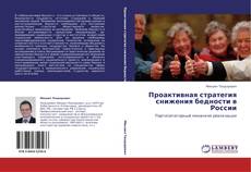 Обложка Проактивная стратегия снижения бедности в России