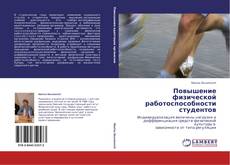 Bookcover of Повышение физической работоспособности студентов