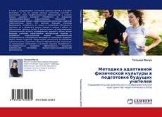 Buchcover von Методика адаптивной физической культуры в подготовке будущих учителей