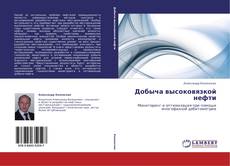 Bookcover of Добыча высоковязкой нефти