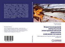 Capa do livro de Короткоходовой импульсный электромагнитный двигатель сейсмоисточника 