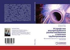 Capa do livro de Устройство внутритрубного размагничивания стальных трубопроводов 