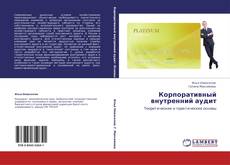 Bookcover of Корпоративный внутренний аудит