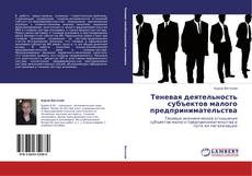 Capa do livro de Теневая деятельность субъектов малого предпринимательства 