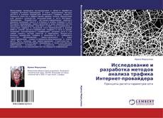 Bookcover of Исследование и разработка методов анализа трафика Интернет-провайдера