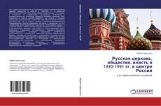 Capa do livro de Русская церковь, общество, власть в 1930-1991 гг. в центре России 