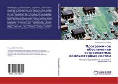 Программное обеспечение встраиваемых компьютерных систем kitap kapağı