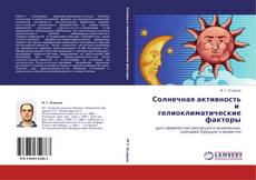Bookcover of Солнечная активность и гелиоклиматические факторы