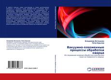 Buchcover von Вакуумно-плазменные процессы обработки кварца