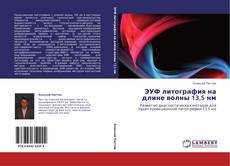 Bookcover of ЭУФ литография на длине волны 13,5 нм