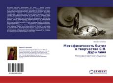 Buchcover von Метафизичность бытия в творчестве С.Н. Дурылина