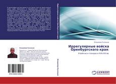 Capa do livro de Иррегулярные войска Оренбургского края: 