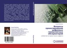 Bookcover of Вопросы проектирования цифровых геомагнитных обсерваторий