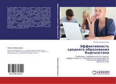 Buchcover von Эффективность среднего образования Кыргызстана