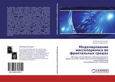 Bookcover of Моделирование массопереноса во фрактальных средах