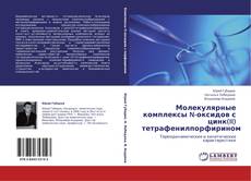 Bookcover of Молекулярные комплексы N-оксидов с цинк(II) тетрафенилпорфирином