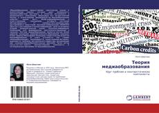 Capa do livro de Теория медиаобразования 