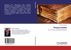 Buchcover von Родословие