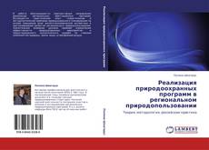 Buchcover von Реализация природоохранных программ в региональном природопользовании
