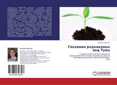 Portada del libro de Геохимия родниковых вод Тувы