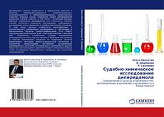 Buchcover von Судебно-химическое исследование дипиридамола