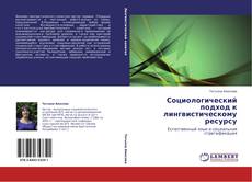 Buchcover von Социологический подход к лингвистическому ресурсу