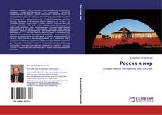 Buchcover von Россия и мир