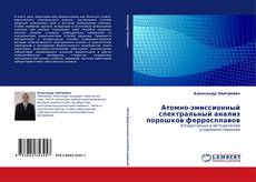 Portada del libro de Атомно-эмиссионный спектральный анализ порошков ферросплавов