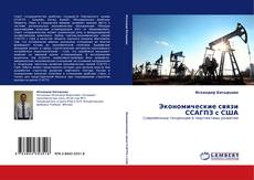 Buchcover von Экономические связи ССАГПЗ с США