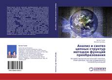 Buchcover von Анализ и синтез цепных структур методом функций преобразования