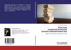Bookcover of Русская социологическая школа неокантианства
