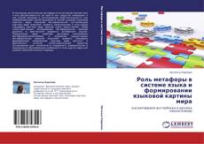 Bookcover of Роль метафоры в системе языка и формировании языковой картины мира