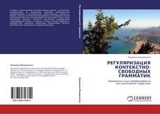 Buchcover von РЕГУЛЯРИЗАЦИЯ КОНТЕКСТНО-СВОБОДНЫХ ГРАММАТИК
