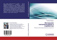 Capa do livro de Экструзия катализаторов и сорбентов 