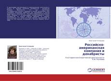 Buchcover von Российско-американская компания и декабристы