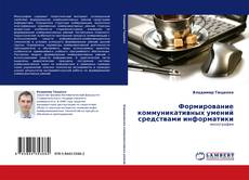 Bookcover of Формирование коммуникативных умений средствами информатики
