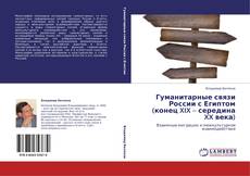 Bookcover of Гуманитарные связи России с Египтом (конец XIX – середина XX века)