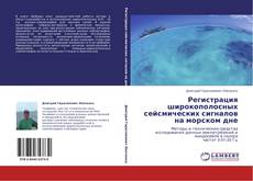 Buchcover von Регистрация широкополосных сейсмических сигналов на морском дне