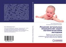 Bookcover of Решение актуальных медицинских задач математическими методами