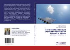 Ионно-плазменные методы нанесения тонких пленок的封面