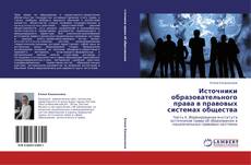 Buchcover von Источники образовательного права в правовых системах общества