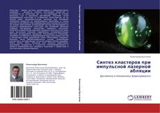 Capa do livro de Синтез кластеров при импульсной лазерной абляции 