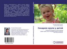 Capa do livro de Синдром крупа у детей 