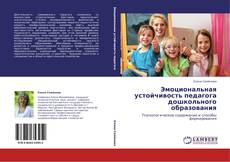 Buchcover von Эмоциональная устойчивость педагога дошкольного образования