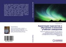Bookcover of Адаптация курсантов к обучению в военном учебном заведении