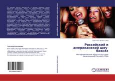 Российский и американский шоу-бизнес kitap kapağı