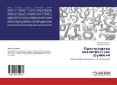 Bookcover of Пространства аналитических функций