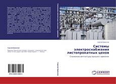Системы электроснабжения листопрокатных цехов的封面