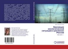 Capa do livro de Эволюция экологической ситуации в регионах России 