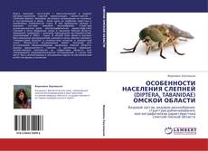 Bookcover of ОСОБЕННОСТИ НАСЕЛЕНИЯ СЛЕПНЕЙ (DIPTERA, TABANIDAE) ОМСКОЙ ОБЛАСТИ
